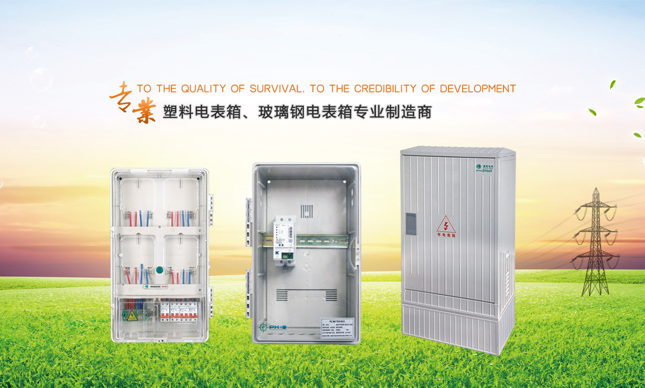 歡迎您來(lái)到專(zhuān)業(yè)的電表箱|玻璃鋼電纜分支箱廠(chǎng)家-浙江南騰電表箱|玻璃鋼電纜分支箱公司網(wǎng)站!南騰電氣專(zhuān)業(yè)生產(chǎn)電表箱、玻璃鋼電表箱、玻璃鋼電纜分支箱等配電產(chǎn)品,歡迎大家聯(lián)系洽談合作，電表箱、玻璃鋼電纜分支箱專(zhuān)線(xiàn):0577-62619833